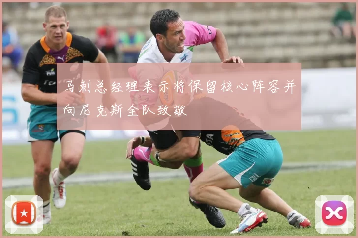 马刺总经理表示将保留核心阵容并向尼克斯全队致敬
