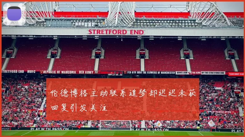 伦德博格主动联系追梦却迟迟未获回复引发关注