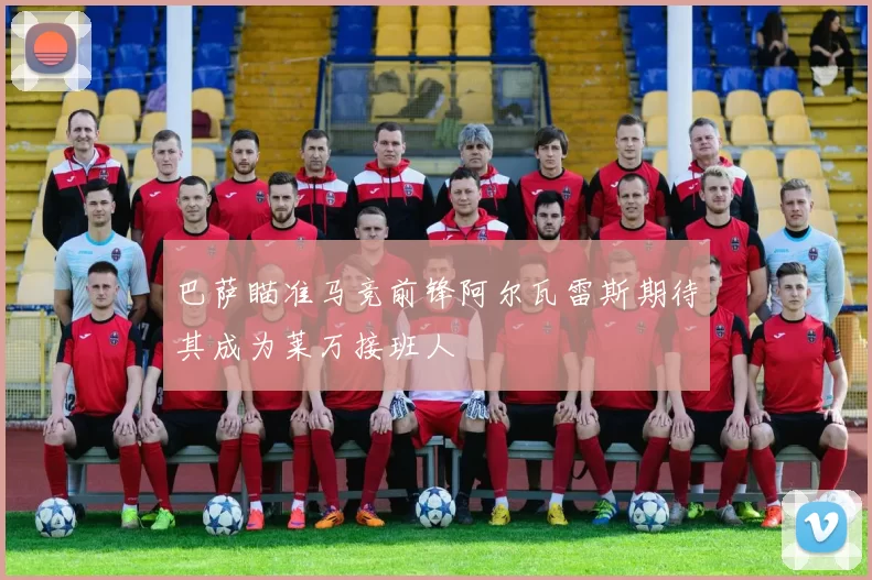 巴萨瞄准马竞前锋阿尔瓦雷斯期待其成为莱万接班人