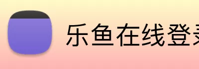 乐鱼在线登录 Logo